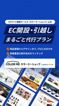 カラーミーショップ EC開設・引越し代行プラン