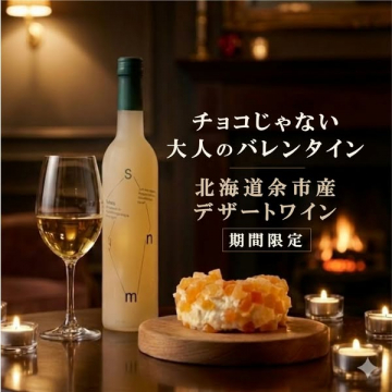 大人のバレンタイン向け北海道余市産デザートワイン期間限定販売