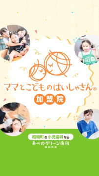 昭和町 あべのグリーン歯科 小児歯科紹介