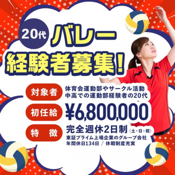 20代バレー経験者募集！高給与・完全週休2日制