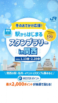 冬のおでかけ応援！駅からはじまる関西スタンプラリー