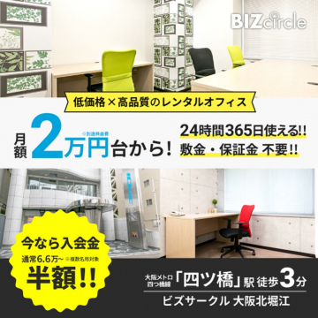 低価格×高品質のレンタルオフィス「ビズサークル大阪北堀江」