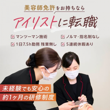 美容師免許を活かすアイリストへの転職支援研修