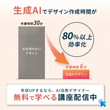 生成AI活用デザイン講座配信
