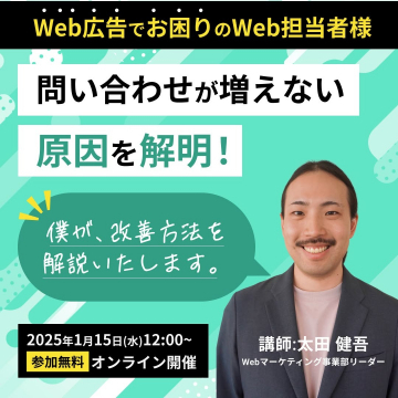 Web広告改善セミナー「問い合わせ増加の原因を解明」