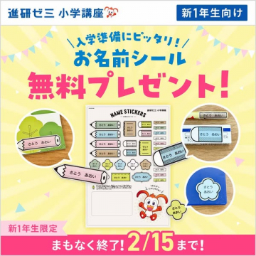 進研ゼミ小学講座 新1年生向け入学準備お名前シール無料プレゼント