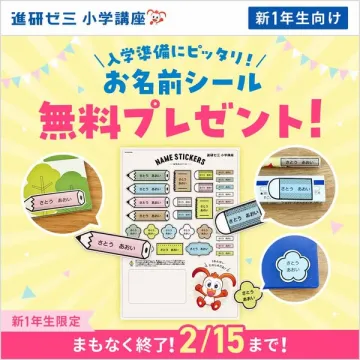 進研ゼミ小学講座 新1年生向け入学準備お名前シール無料プレゼント