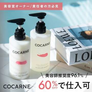 美容室専用「COCARNE」カラーケアシャンプー＆トリートメント