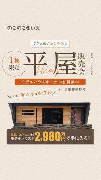 カフェ風おしゃれな平屋販売会 モデルハウスオーナー募集