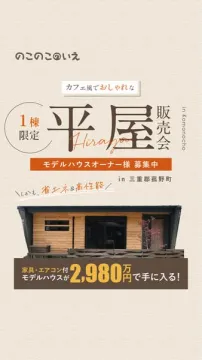 カフェ風おしゃれな平屋販売会 モデルハウスオーナー募集