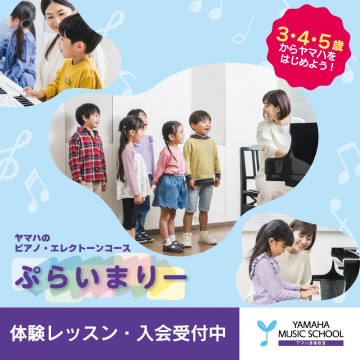 ヤマハのピアノ・エレクトーンコース「ぷらいまりー」