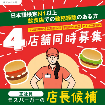 モスバーガー店長候補正社員4店舗同時募集