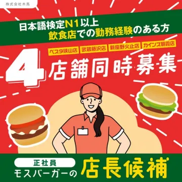 モスバーガー店長候補正社員4店舗同時募集