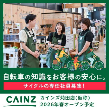 カインズ苅田店 2026年春オープン予定 サイクルの専任社員募集