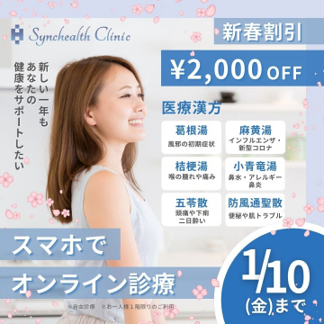 Synchealth Clinic 新春割引 オンライン診療