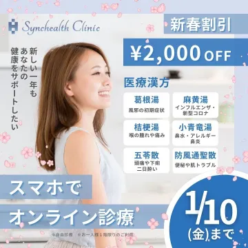 Synchealth Clinic 新春割引 オンライン診療