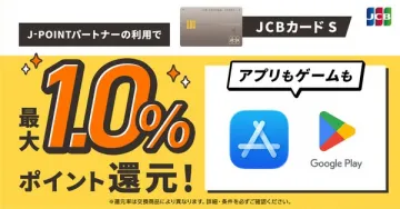 JCBカードS J-POINT最大10%還元