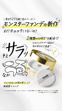 累計販売数525万個突破！モンスターファンデの新作ファンデ
