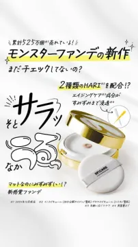 累計販売数525万個突破！モンスターファンデの新作ファンデ