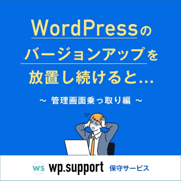 WordPress保守サービス ～バージョンアップ放置のリスク解決～