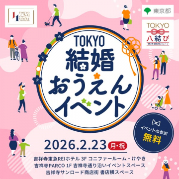 東京結婚応援イベント｜結婚・子育て世代向けイベント