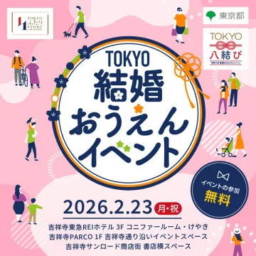東京結婚応援イベント｜結婚・子育て世代向けイベント