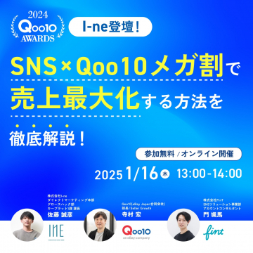 SNS×Qoo10メガ割で売上最大化セミナー