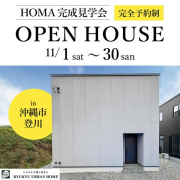 HOMA完成見学会：新築の家を見学できるオープンハウスイベント