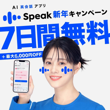 AI英会話アプリ Speak 新年キャンペーン