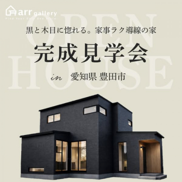 arr galleryの「黒と木目に惚れる。家事ラク導線の家」完成見学会 愛知県豊田市