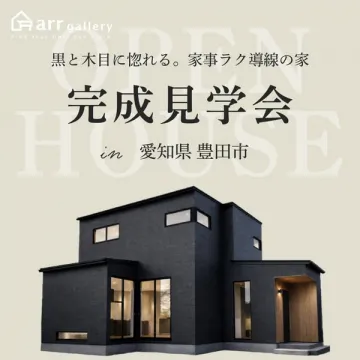 arr galleryの「黒と木目に惚れる。家事ラク導線の家」完成見学会 愛知県豊田市