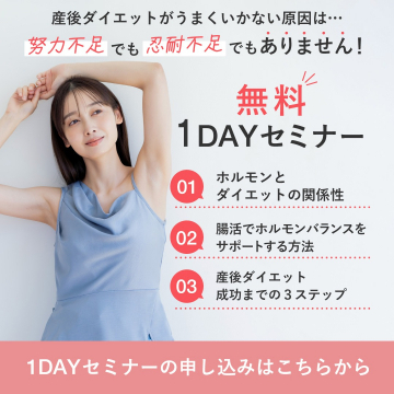 産後ダイエット成功のための無料1DAYセミナー