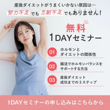 産後ダイエット成功のための無料1DAYセミナー