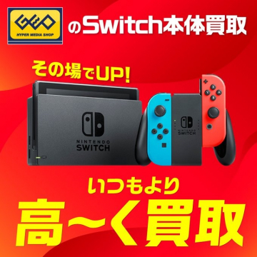 GEOのSwitch本体買取キャンペーン