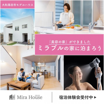 大和高田市モデルハウスでの美容とミラブルを体験できる宿泊会