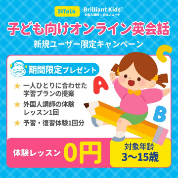 子ども向けオンライン英会話 新規ユーザー限定キャンペーン