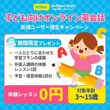 子ども向けオンライン英会話 新規ユーザー限定キャンペーン
