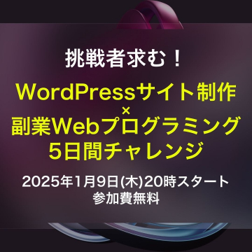 WordPressサイト制作×副業Webプログラミング5日間チャレンジ