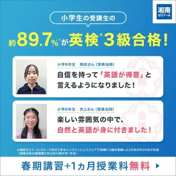 湘南ゼミナール 英検3級合格実績＆春期講習無料