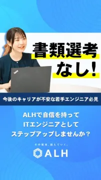 ALH ITエンジニア書類選考なしキャリアアップ採用