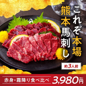 本場熊本馬刺し 赤身・霜降り食べ比べセット