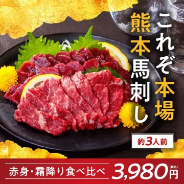 本場熊本馬刺し 赤身・霜降り食べ比べセット