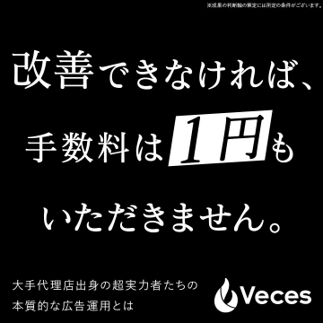 広告運用改善保証プラン（Veces）