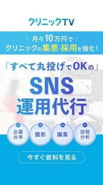 クリニックの集患・採用強化SNS運用代行サービス