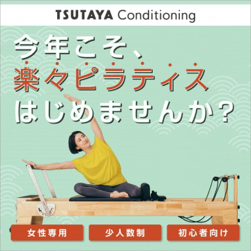 TSUTAYA Conditioning 楽々ピラティスプログラム