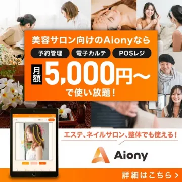 美容サロン向け総合管理システム Aiony