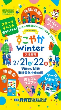 RKC高知放送 子育て応援団 すこやかWinter体験イベント