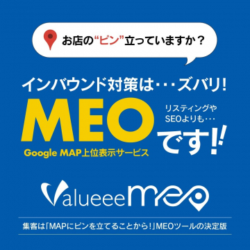 Google MAP上位表示サービス「Valueee MEO」