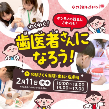 さくら会キッズイベント：歯医者さんになろう！職業体験