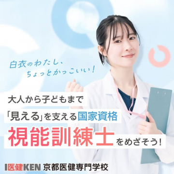 大人から子どもまで「見える」を支える視能訓練士国家資格取得